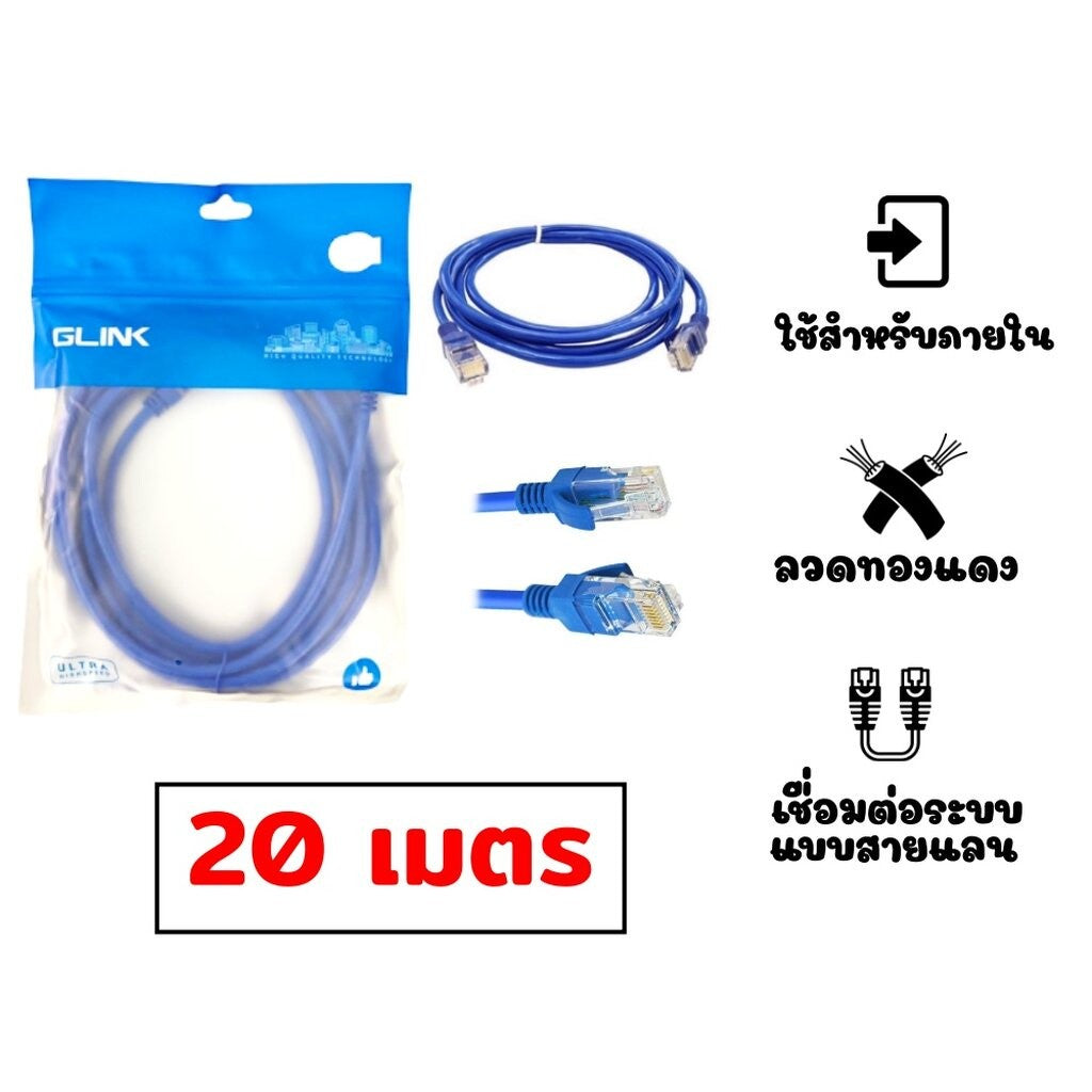 GLINK LAN CABLE GLINK-06 สีฟ้า CAT6 สายแลน 10/100/1000 ความยาว 1/2/3/5/10/15/20 เมตร