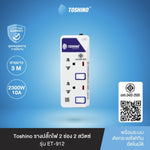 TOSHINO ET SERIES รางปลั๊กไฟ หลายตัวเลือก 3-6 ช่อง 2 USB สายยาว 3-5 เมตร รับประกัน 1 ปี
