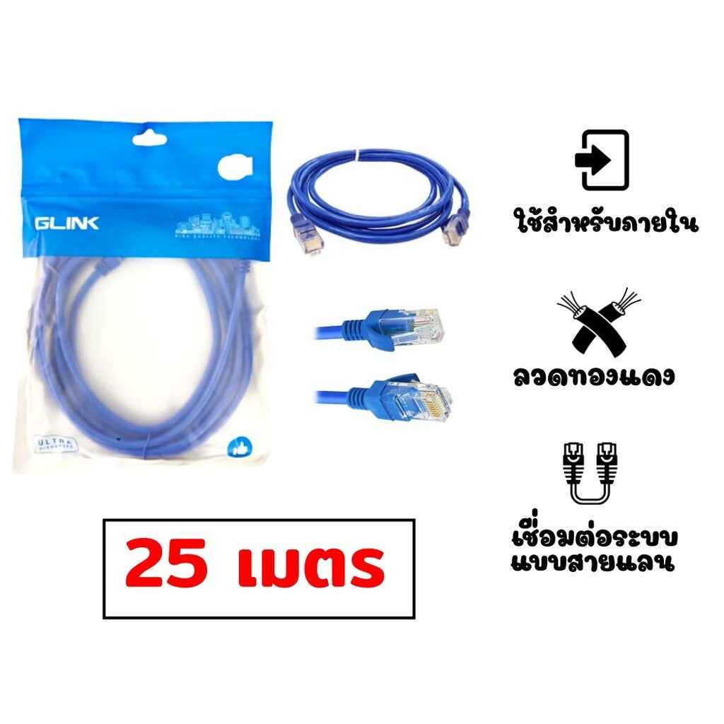 GLINK LAN CABLE GLINK-06 สีฟ้า CAT6 สายแลน 10/100/1000 ความยาว 25/30/40/50