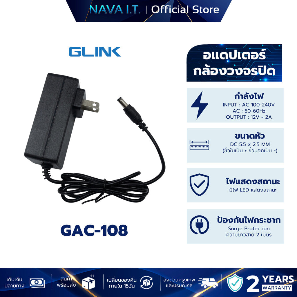 GLINK GAC-108 ADAPTER 12V 2A (5.5×2.5) ใช้กับกล้องวงจรปิด