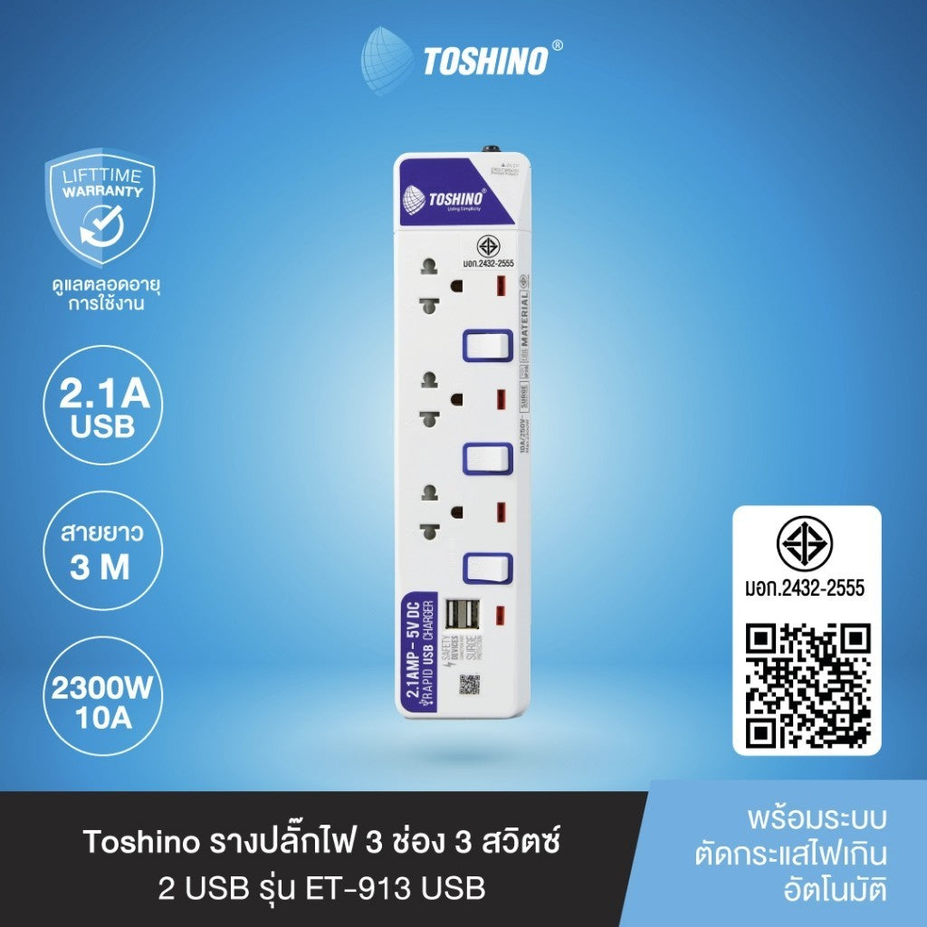TOSHINO ET SERIES รางปลั๊กไฟ หลายตัวเลือก 3-6 ช่อง 2 USB สายยาว 3-5 เมตร รับประกัน 1 ปี