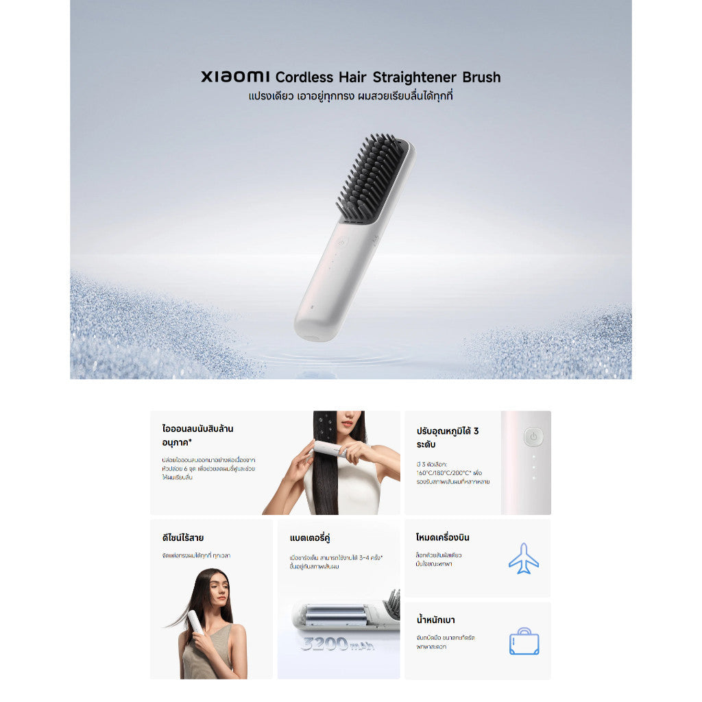 Xiaomi Cordless Hair Straightener Brush หวีไฟฟ้า I ไอออนลบนับสิบล้านตัว I การตั้งค่าอุณหภูมิสามระดับ
