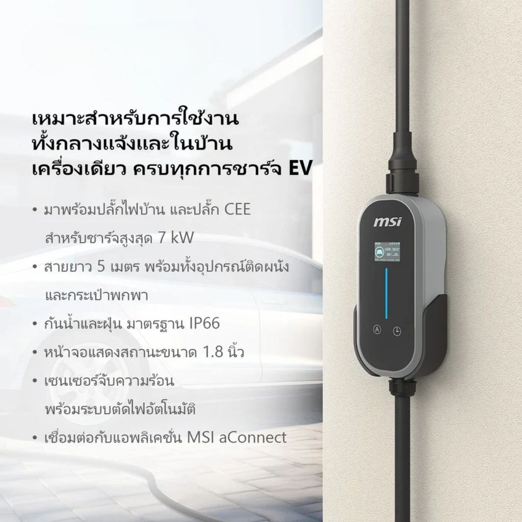 MSI EVSE EZGO EU 32A 1 PHASE BT GRAY เครื่องชาร์จรถยนต์ไฟฟ้าแบบพกพา รับประกัน 2 ปี