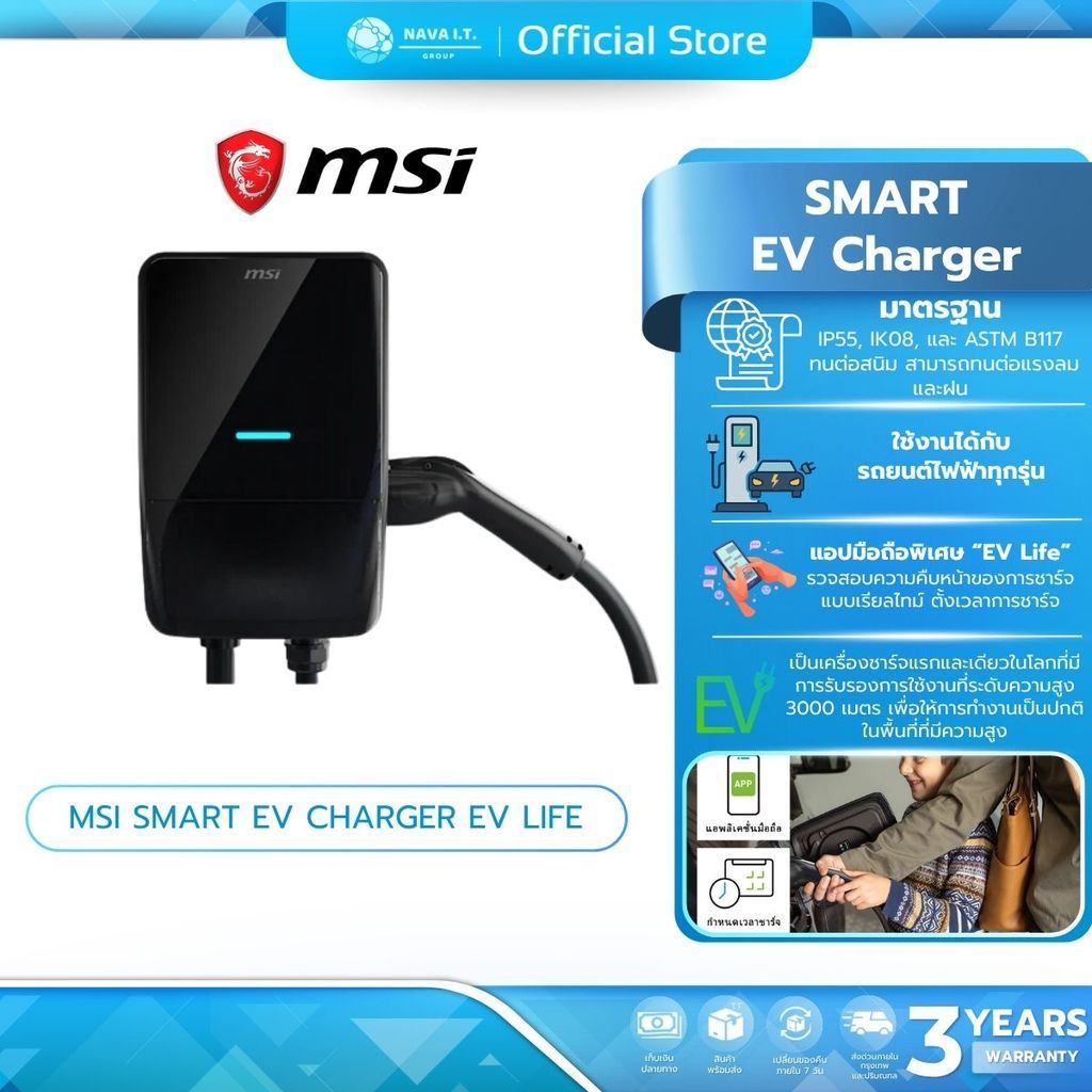 MSI SMART EV CHARGER EV LIFE 3YRS. เครื่องชาร์จรถยนต์ไฟฟ้า รับประกัน 3 ปี