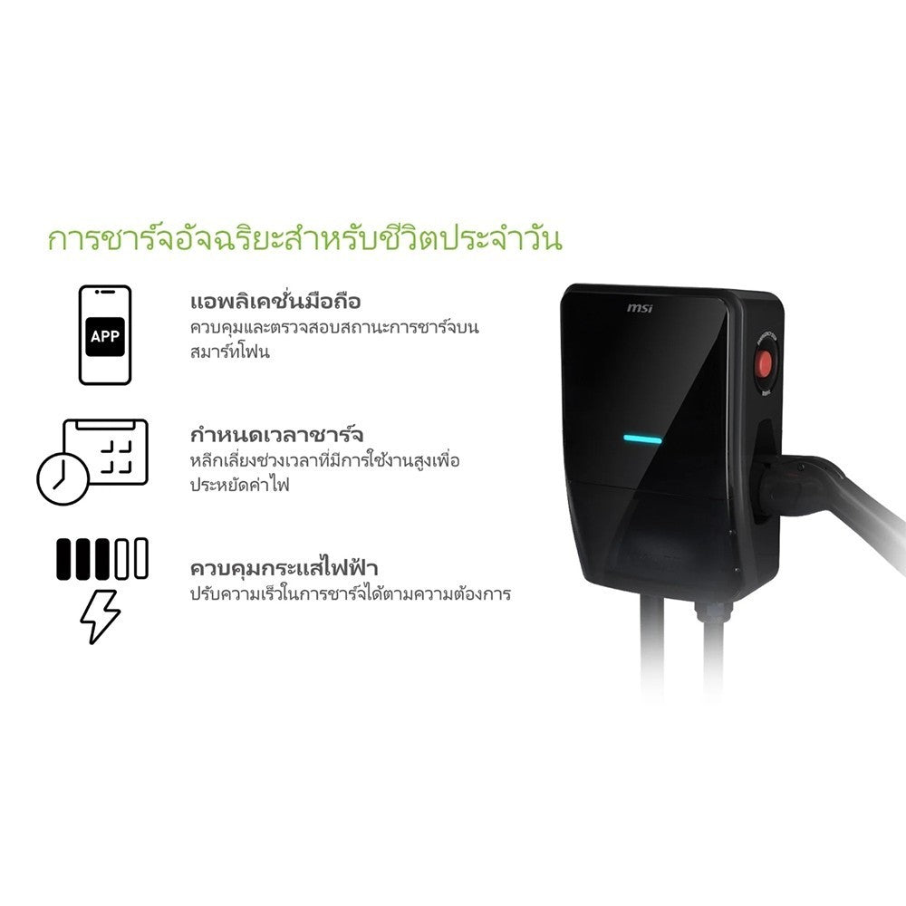 MSI SMART EV CHARGER EV LIFE 3YRS. เครื่องชาร์จรถยนต์ไฟฟ้า รับประกัน 3 ปี