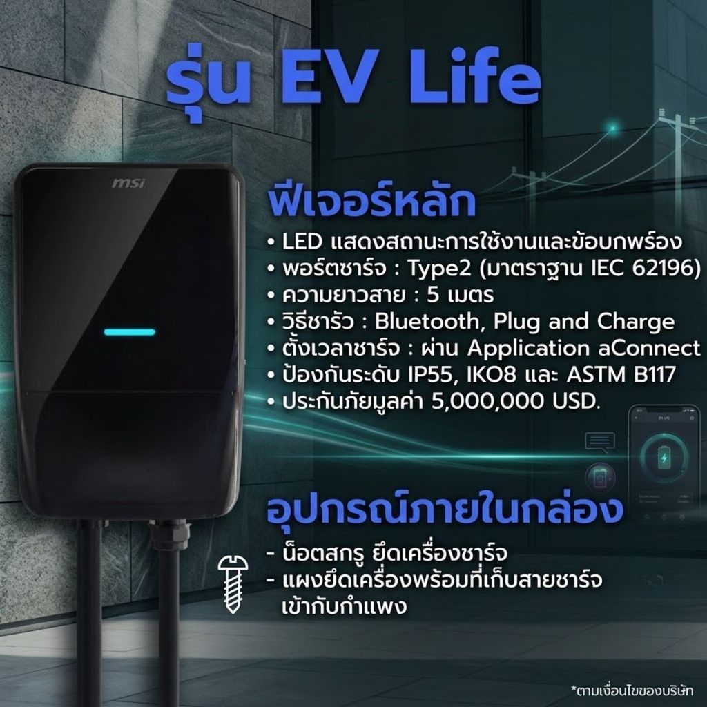 MSI SMART EV CHARGER EV LIFE 3YRS. เครื่องชาร์จรถยนต์ไฟฟ้า รับประกัน 3 ปี
