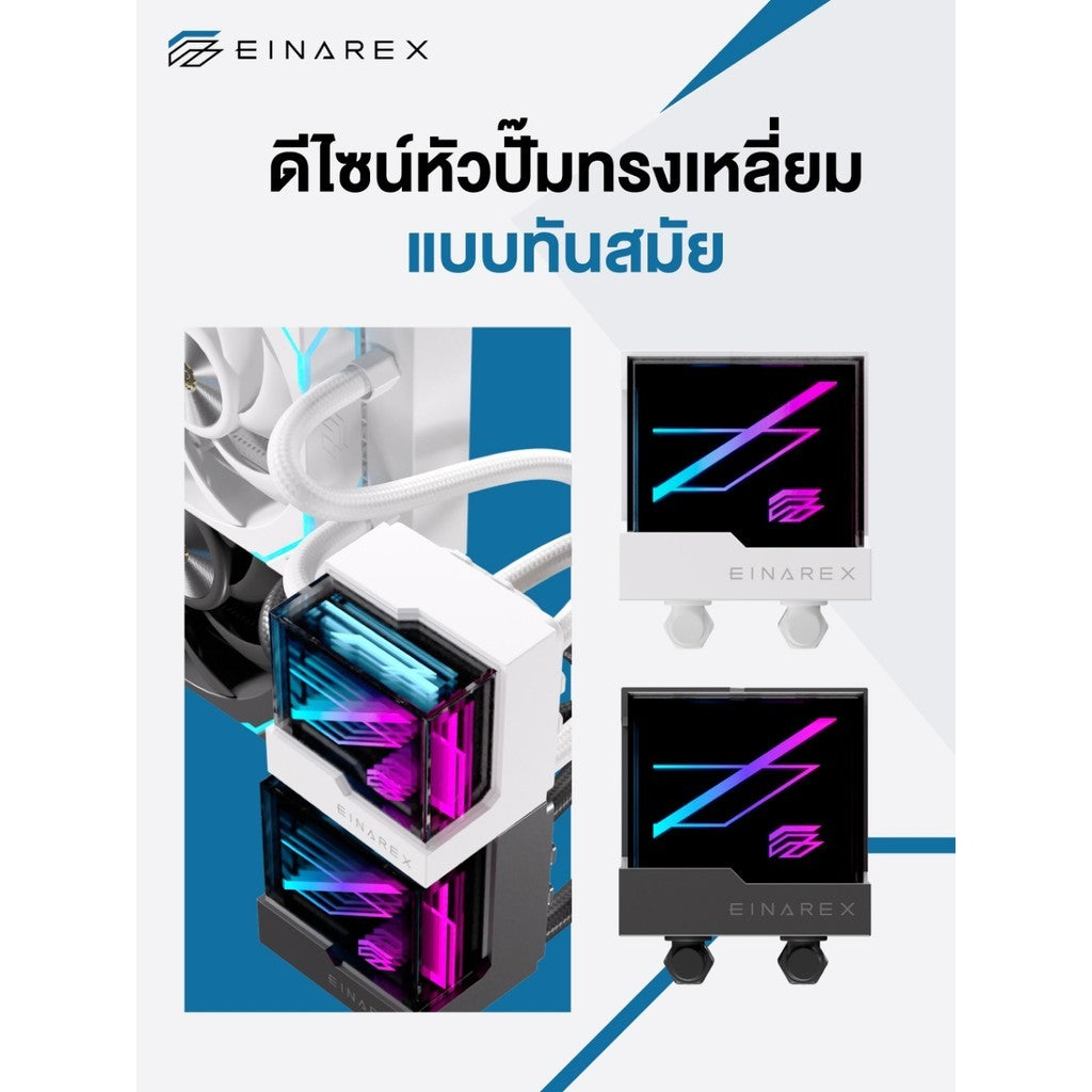 ชุดน้ำระบบปิด Einarex VERTEX 240 / VERTEX 360 ARGB Liquid Cooler รับประกัน 3 ปี