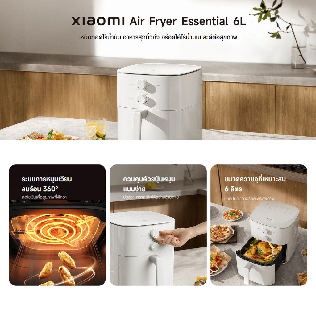 Xiaomi Air Fryer Essential 6L หม้อทอดไร้น้ำมัน 6 ลิตร กำลังไฟ 1550 วัตต์ ทำความสะอาดง่าย รับประกัน 1 ปี