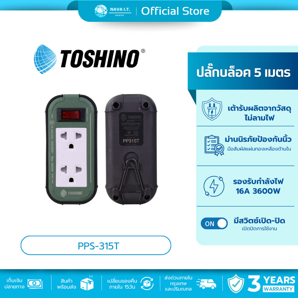 TOSHINO PPS-315T ปลั๊กพ่วงงานช่าง ปลั๊กบล็อค 16A/3600W ความยาว 3M / 5M / 10M