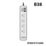 BLL B38 GY ปลั๊กไฟาง 3 หัวปลั๊ก มอก รางปลั๊กไฟ 4ช่อง 1สวิตต์ 5 เมตร 3USB + 1 Type C