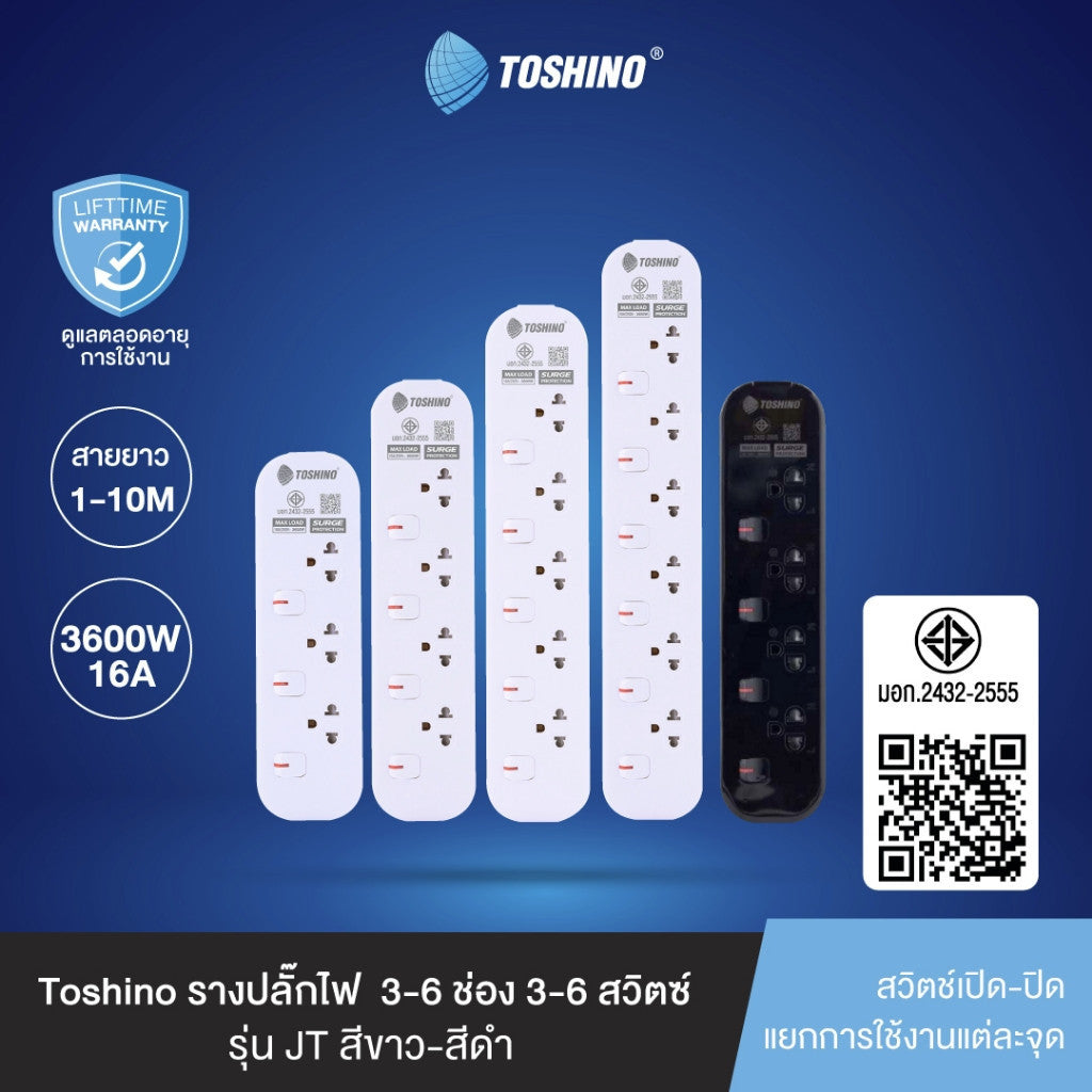 TOSHINO JT  ปลั๊ก 3-5 ช่อง ความยาว 1.5M 3M / 5M / 10M