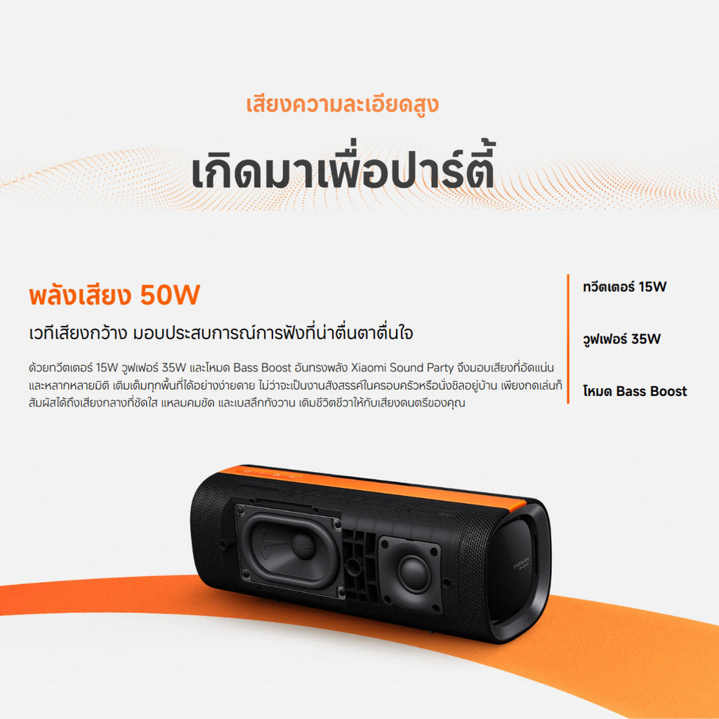 Xiaomi Sound Party ลำโพงบูลทูธ 50W การปรับจูน Harman AudioEFX ดีไซน์มีสไตล์ กันน้ำ IP67 รับประกัน 1 ปี