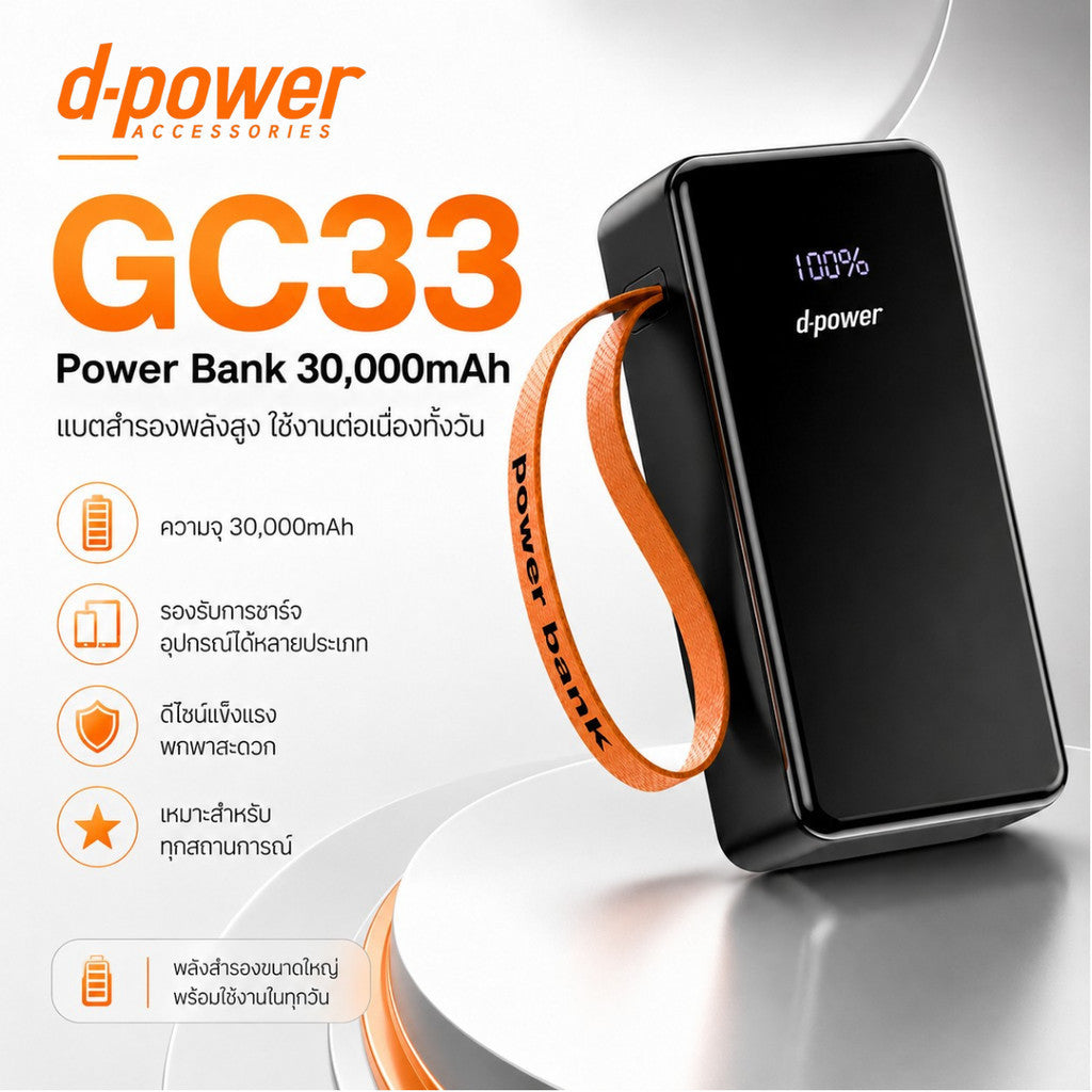 D-POWER POWERBANK รุ่น GC33 4in1 พาวเวอร์เเบงค์ แบตสำรองความจุ 30,000mAh มาพร้อมดีไซน์แข็งแรง พกพาสะดวก