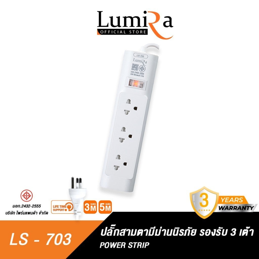 LUMIRA LS-703 ปลั๊กไฟ 3 เต้ารับ สวิตช์รวม มีม่านนิรภัย มีมอก. สายยาว 3-5M รับประกัน 3ปี