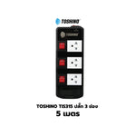 Toshino TIS515 ปลั๊กไฟ 3/5 ช่อง 3/5/10 เมตร มี USB 2 ช่อง สินค้ารับประกัน 2 ปี