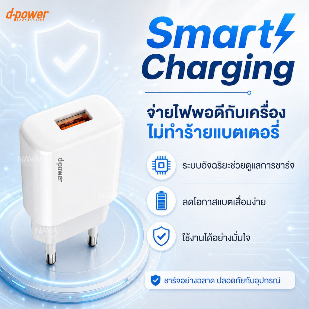 D-POWER รุ่น AU-50 หัวชาร์จ Adapter อะแดปเตอร์ขากลม 2.4A(12W) ระบบจ่ายไฟอัจฉริยะ Smart charging