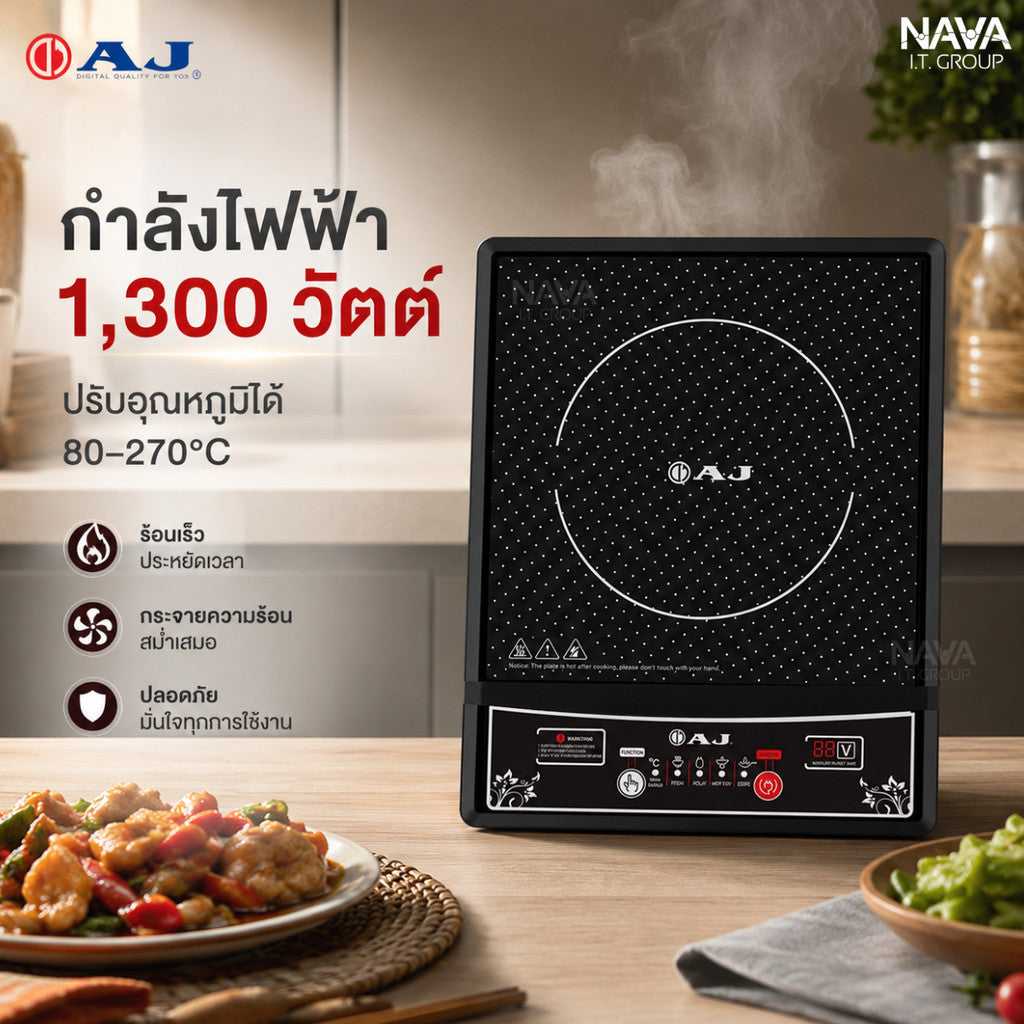 AJ เตาแม่เหล็กไฟฟ้า รุ่น IND131 กำลังไฟ 1,300วัตต์  ฟังก์ชั่นทำอาหาร 5 เเบบ แถมฟรีหม้อสเตนเลสฝาแก้ว