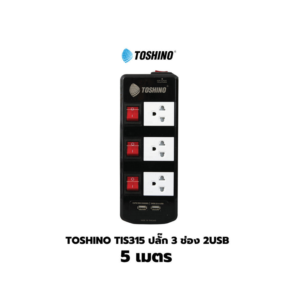 Toshino TIS515 ปลั๊กไฟ 3/5 ช่อง 3/5/10 เมตร มี USB 2 ช่อง สินค้ารับประกัน 2 ปี