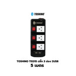 Toshino TIS515 ปลั๊กไฟ 3/5 ช่อง 3/5/10 เมตร มี USB 2 ช่อง สินค้ารับประกัน 2 ปี