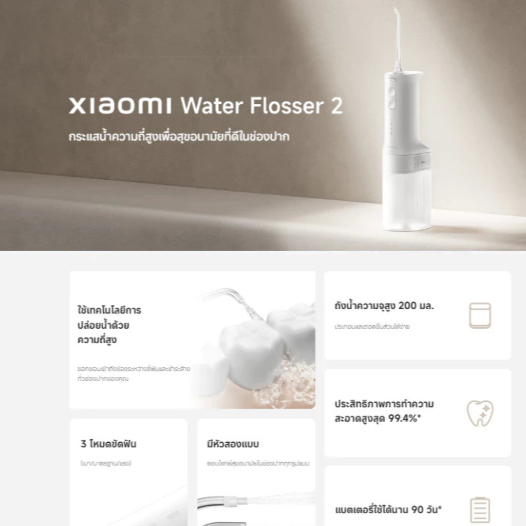 Xiaomi Water Flosser 2 TH เครื่องฉีดน้ำทำความสะอาดฟัน / ปรับโหมดได้ 3 ระดับ / เครื่องกันน้ำ IPX7 รับประกัน 1