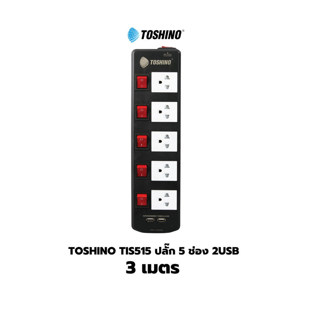 Toshino TIS515 ปลั๊กไฟ 3/5 ช่อง 3/5/10 เมตร มี USB 2 ช่อง สินค้ารับประกัน 2 ปี