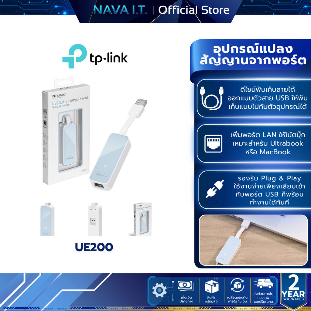 TP-LINK UE200 (ยูเอสบีแลน) ADAPTER USB 2.0 FAST PORT WARRANTY 2 ปี