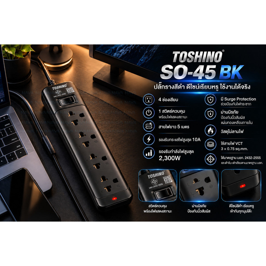 Toshino SO-45 BK รางปลั๊กไฟ 4 ช่อง 1 สวิตช์ รองรับ 2300W พร้อมระบบป้องกันไฟกระชากและม่านนิรภัย