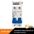 LUMIRA BREAKER AC 2P 10A 16A 25A 32A