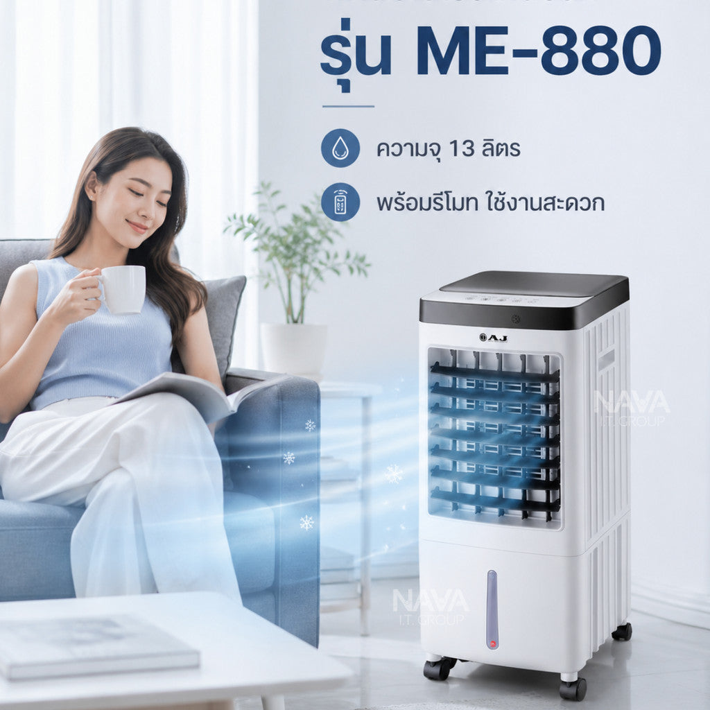 AJ พัดลมไอเย็นเคลื่อนที่ รุ่น ME-880 แรงลม 3 ระดับ 13 ลิตร มีรีโมท มอก.934-2558 พร้อมรีโมท เสียงเงียบ