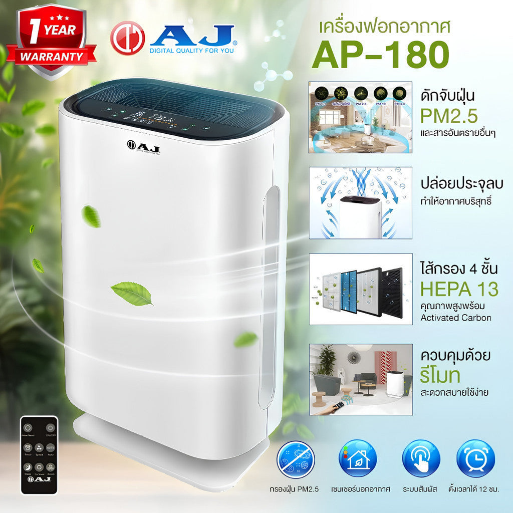 AJ รุ่น AP-180 เครื่องฟอกอากาศ กรองฝุ่น PM2.5 ขนาด 20-35 ตร.ม. CADR 220 m3/h ไส้กรอง HEPA13