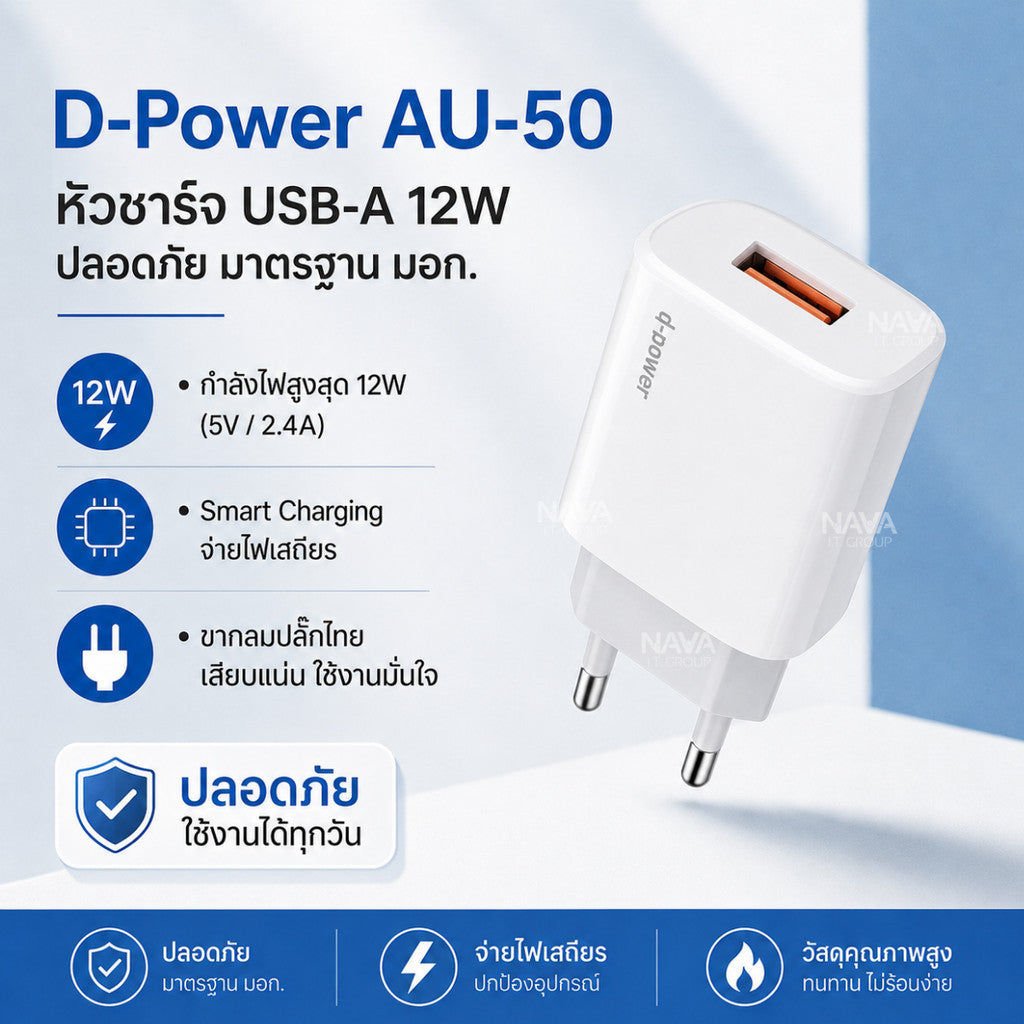 D-POWER รุ่น AU-50 หัวชาร์จ Adapter อะแดปเตอร์ขากลม 2.4A(12W) ระบบจ่ายไฟอัจฉริยะ Smart charging