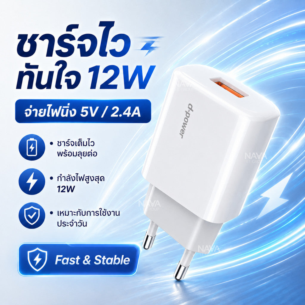 D-POWER รุ่น AU-50 หัวชาร์จ Adapter อะแดปเตอร์ขากลม 2.4A(12W) ระบบจ่ายไฟอัจฉริยะ Smart charging