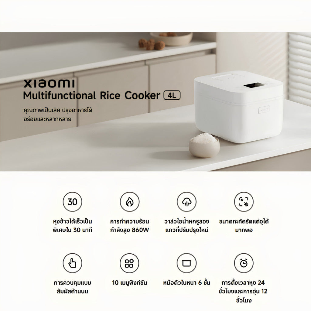 Xiaomi  Mi Multifunction Rice Cooker 4L หม้อหุงข้าวอเนกประสงค์ กำลังไฟ 860W ตั้งเวลาล่วงหน้าได้ 24 ชั่วโมง