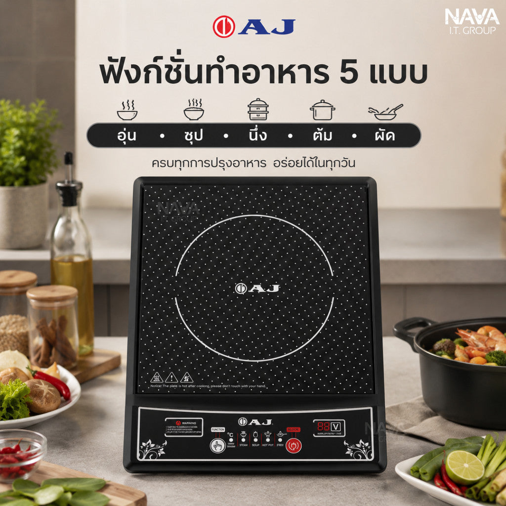 AJ เตาแม่เหล็กไฟฟ้า รุ่น IND131 กำลังไฟ 1,300วัตต์  ฟังก์ชั่นทำอาหาร 5 เเบบ แถมฟรีหม้อสเตนเลสฝาแก้ว