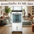 AJ พัดลมไอเย็นเคลื่อนที่ รุ่น ME-880 แรงลม 3 ระดับ 13 ลิตร มีรีโมท มอก.934-2558 พร้อมรีโมท เสียงเงียบ