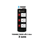 Toshino TIS515 ปลั๊กไฟ 3/5 ช่อง 3/5/10 เมตร มี USB 2 ช่อง สินค้ารับประกัน 2 ปี