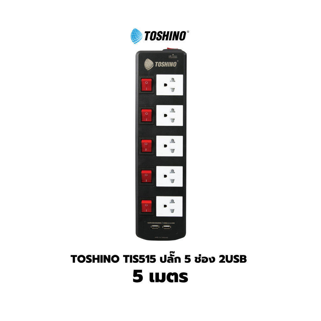 Toshino TIS515 ปลั๊กไฟ 3/5 ช่อง 3/5/10 เมตร มี USB 2 ช่อง สินค้ารับประกัน 2 ปี