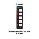 Toshino TIS515 ปลั๊กไฟ 3/5 ช่อง 3/5/10 เมตร มี USB 2 ช่อง สินค้ารับประกัน 2 ปี