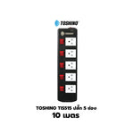 Toshino TIS515 ปลั๊กไฟ 3/5 ช่อง 3/5/10 เมตร มี USB 2 ช่อง สินค้ารับประกัน 2 ปี