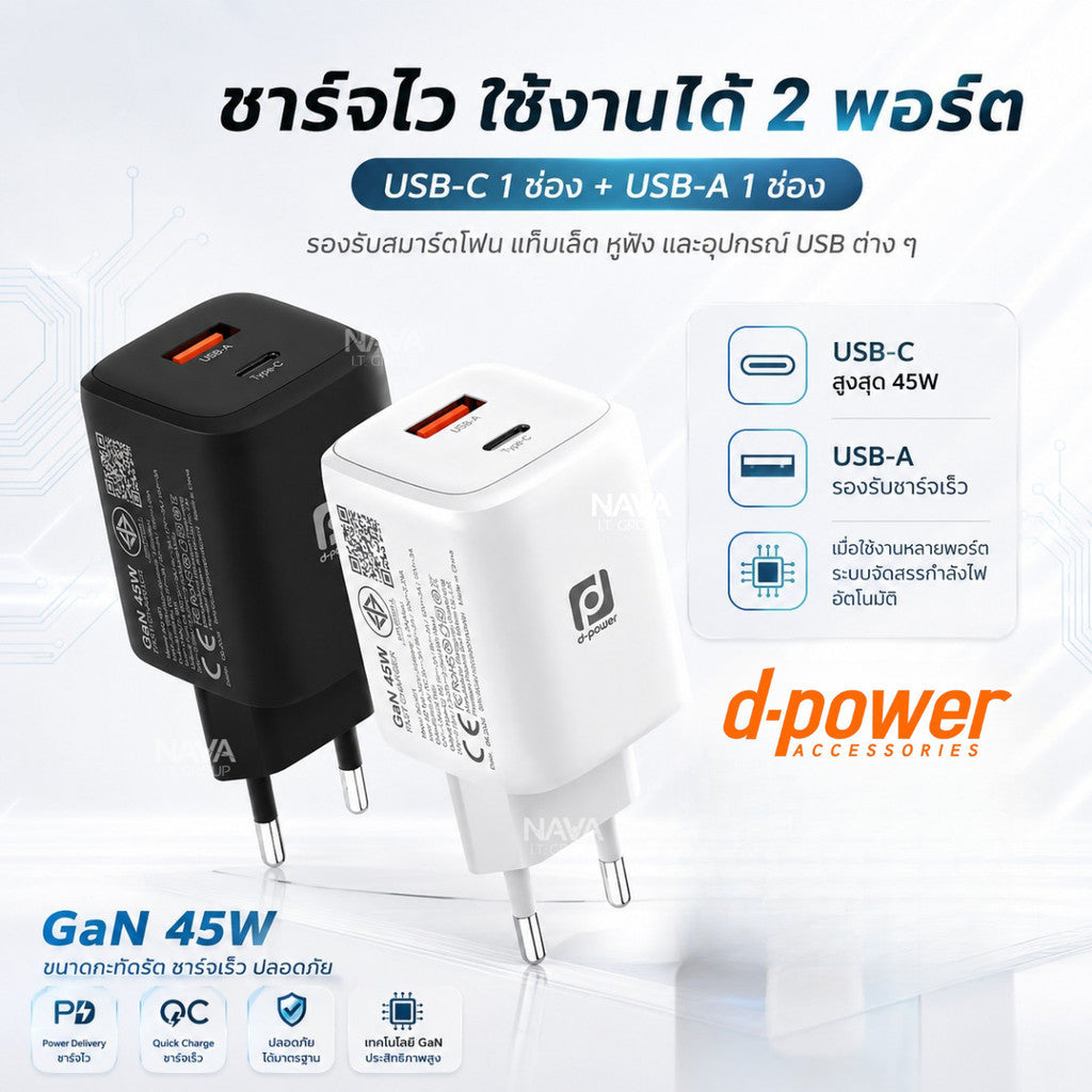 D-POWER รุ่น AG-401 อะแดปเตอร์ หัวชาร์จ ชาร์จเร็ว Fast Charge 45W Port USB-C / USB-A ปลั๊กขากลม ปลอดภัย