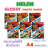 MELON GLOSSY PHOTO PAPER 155/130/160/180/215/240 Grams (100 แผ่น) กระดาษโฟโต้