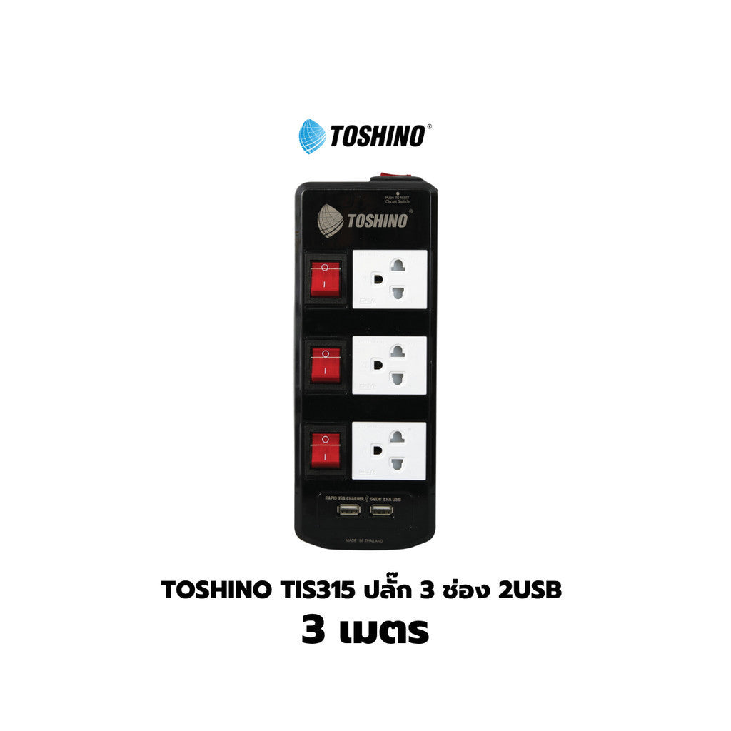 Toshino TIS515 ปลั๊กไฟ 3/5 ช่อง 3/5/10 เมตร มี USB 2 ช่อง สินค้ารับประกัน 2 ปี