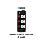 Toshino TIS515 ปลั๊กไฟ 3/5 ช่อง 3/5/10 เมตร มี USB 2 ช่อง สินค้ารับประกัน 2 ปี