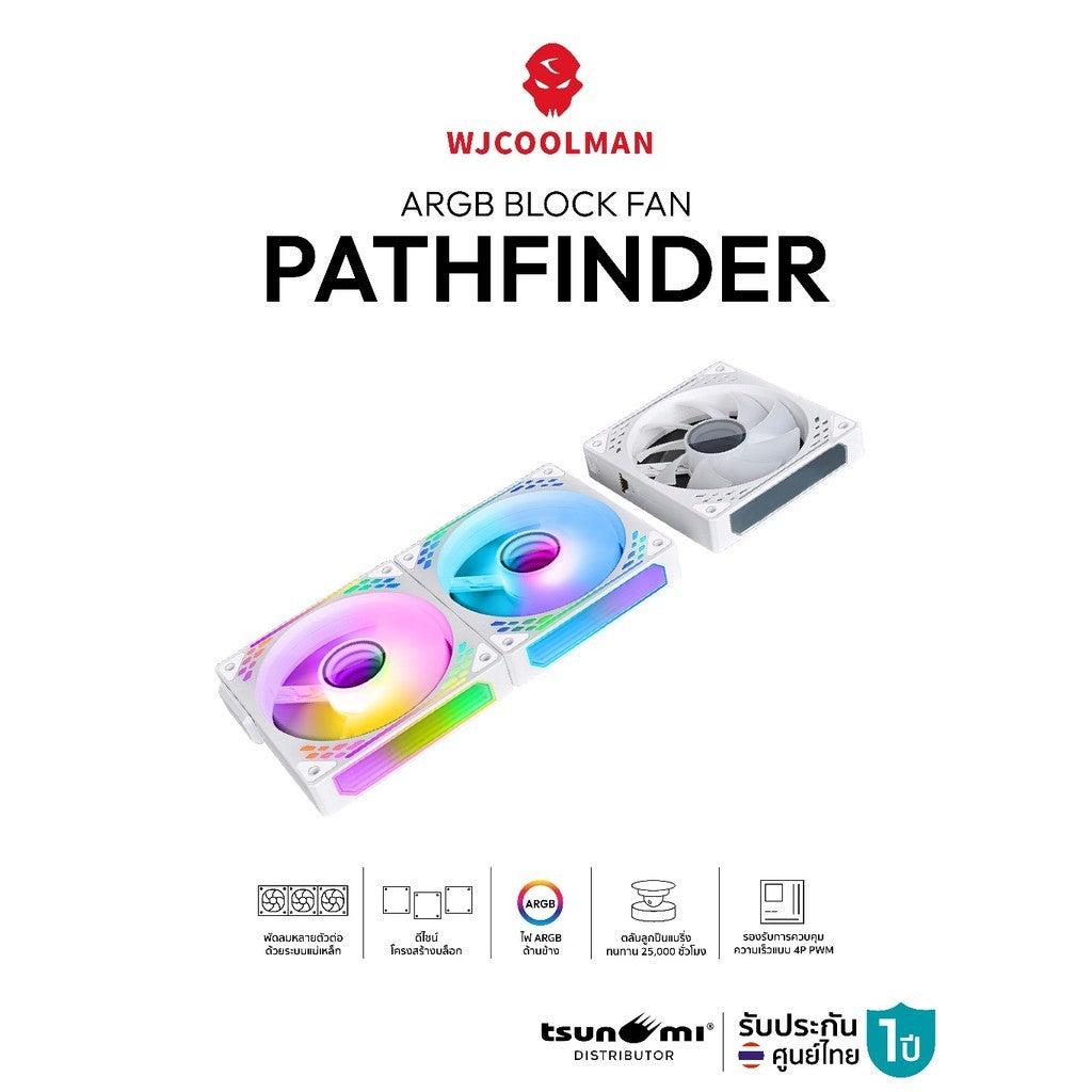 พัดลมระบายความร้อน WJCOOLMAN PathFinder Magnetic Stacking ARGB รับประกัน 1 ปี