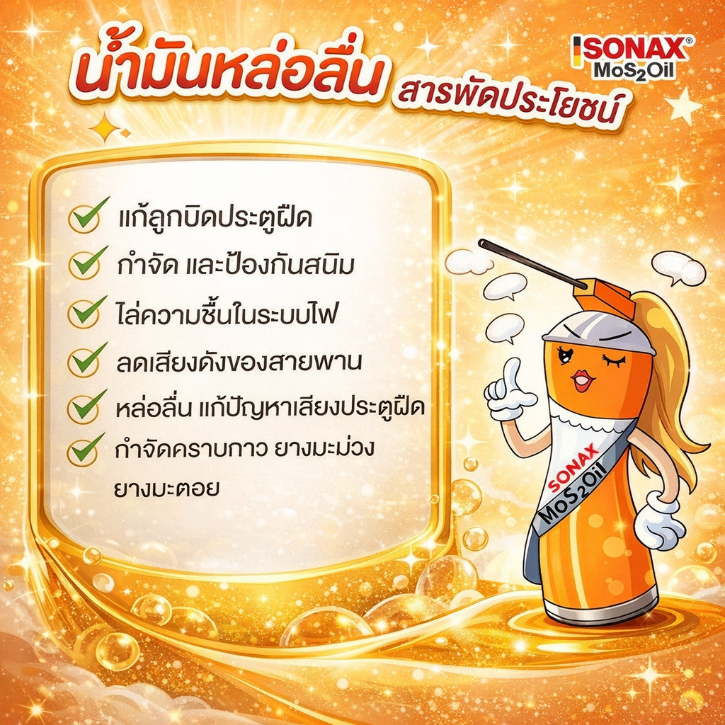 SONAX MoS2 Oil 150-500ML น้ำมันอเนกประสงค์