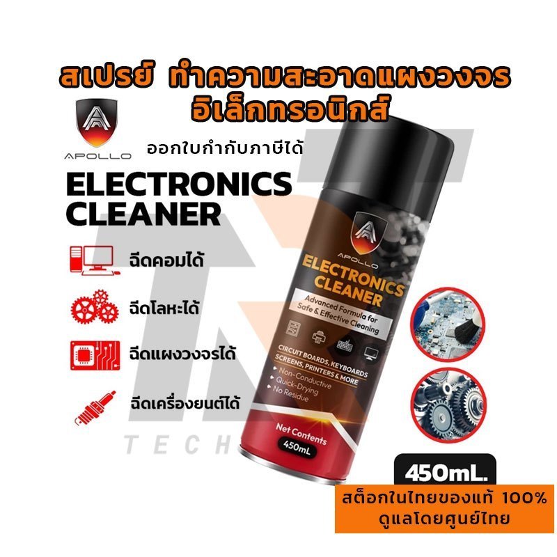 APOLLO Electonic Cleaner 450ML สเปรย์ทำความสะอาด แผงวงจร อิเล็กทรอนิกส์ รุ่น APL-SY02