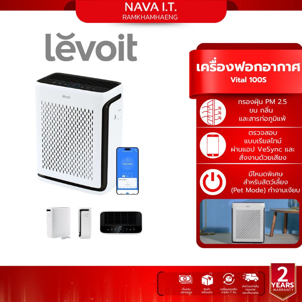 เครื่องฟอกอากาศอัจฉริยะ LEVOIT VITAL 100S TRUE HEPA AIR PURIFIER รับประกัน 2 ปี