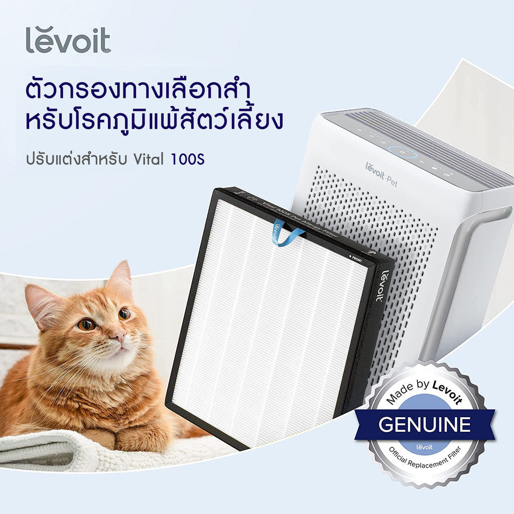 Levoit  ฟิลเตอร์เครื่องฟอกอากาศ  Vital 100S /Vital 200S /Core 200S Filter รับประกัน 2 ปี